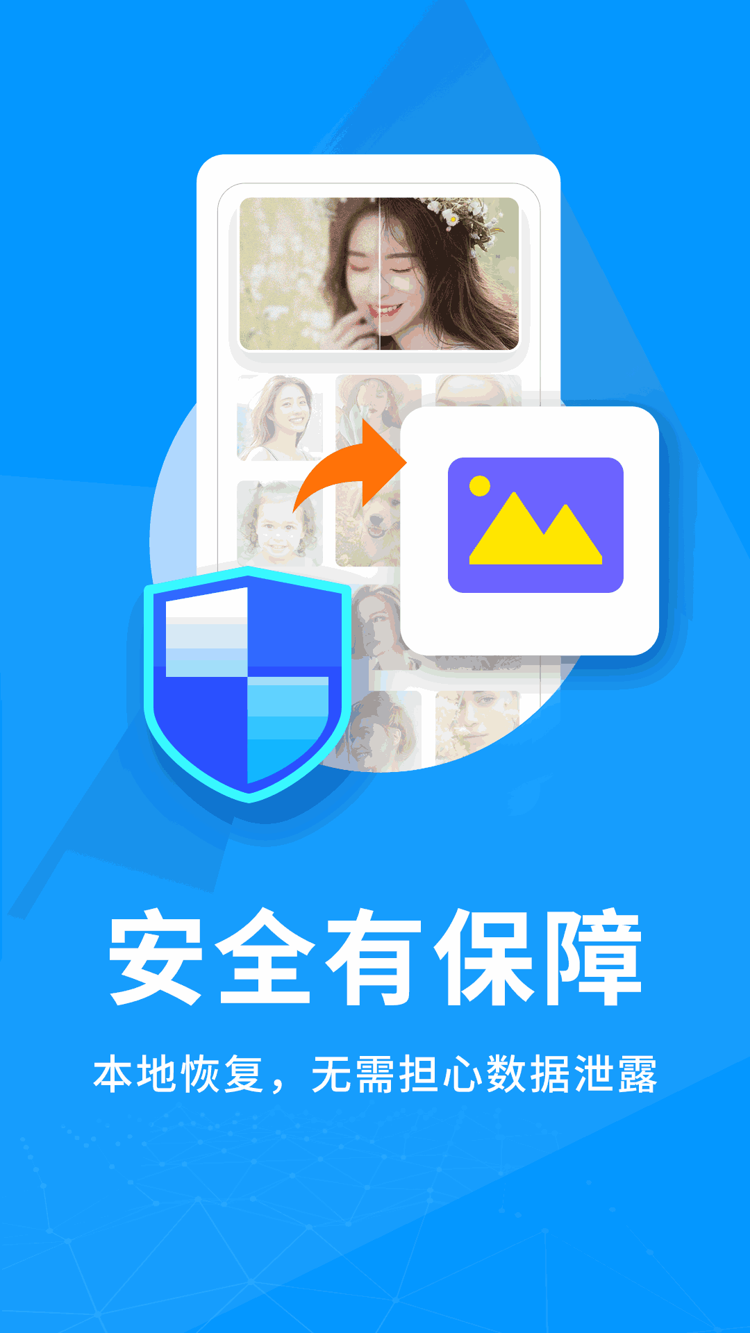 手机照片恢复管家