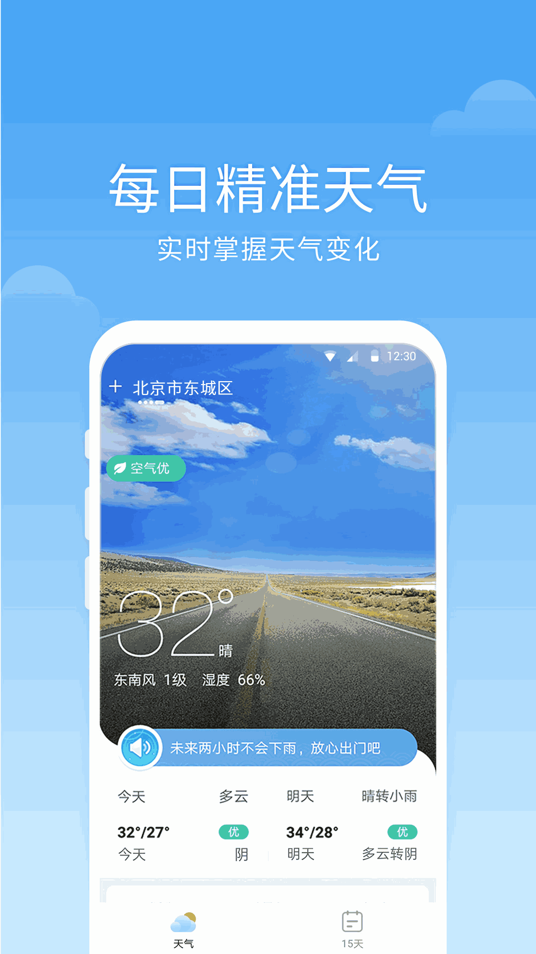 语音天气