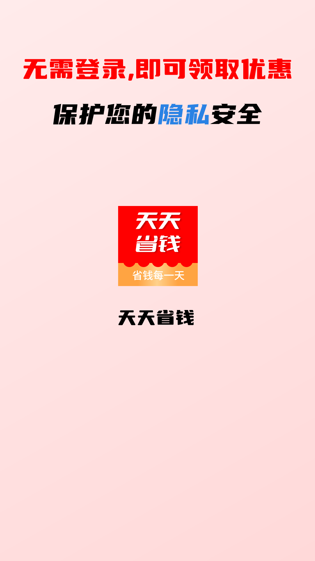 天天省钱