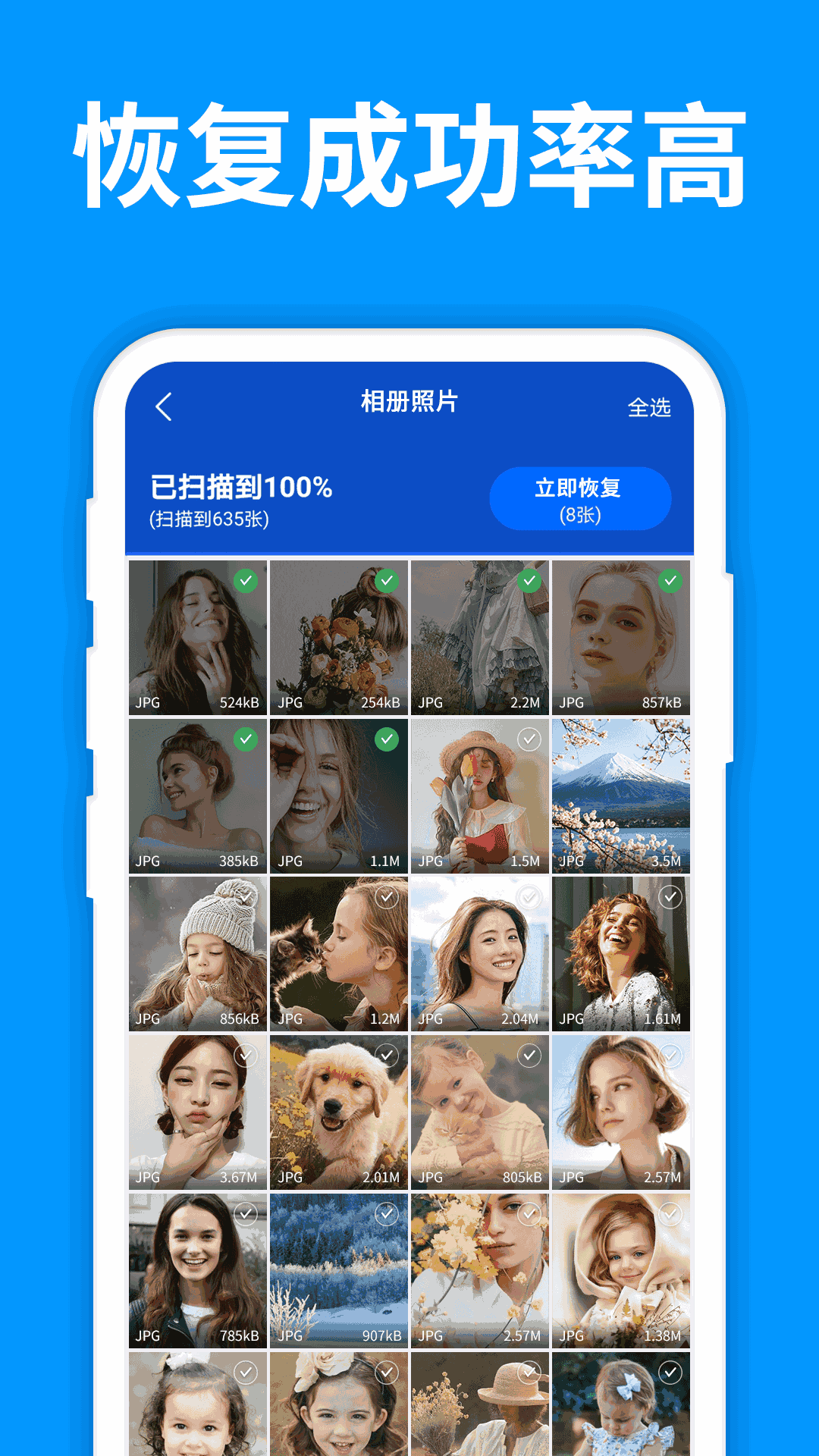 手机照片恢复管家